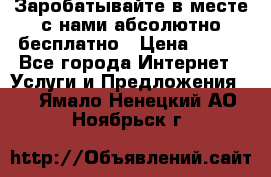 Заробатывайте в месте с нами абсолютно бесплатно › Цена ­ 450 - Все города Интернет » Услуги и Предложения   . Ямало-Ненецкий АО,Ноябрьск г.
